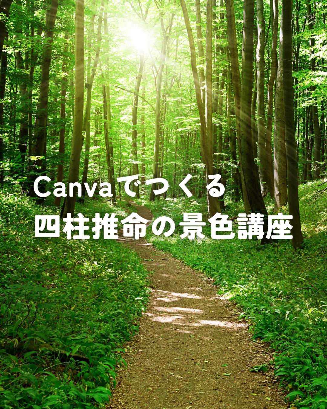 Canvaでつくる四柱推命の景色講座