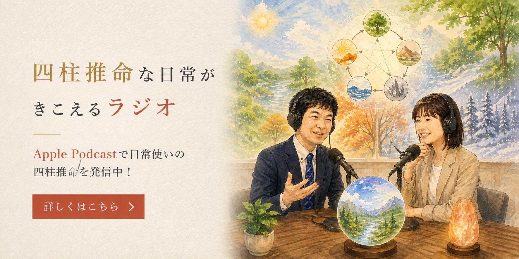 四柱推命な日常がきこえるラジオ Apple Podcastで日常使いの四柱推命を発信中！