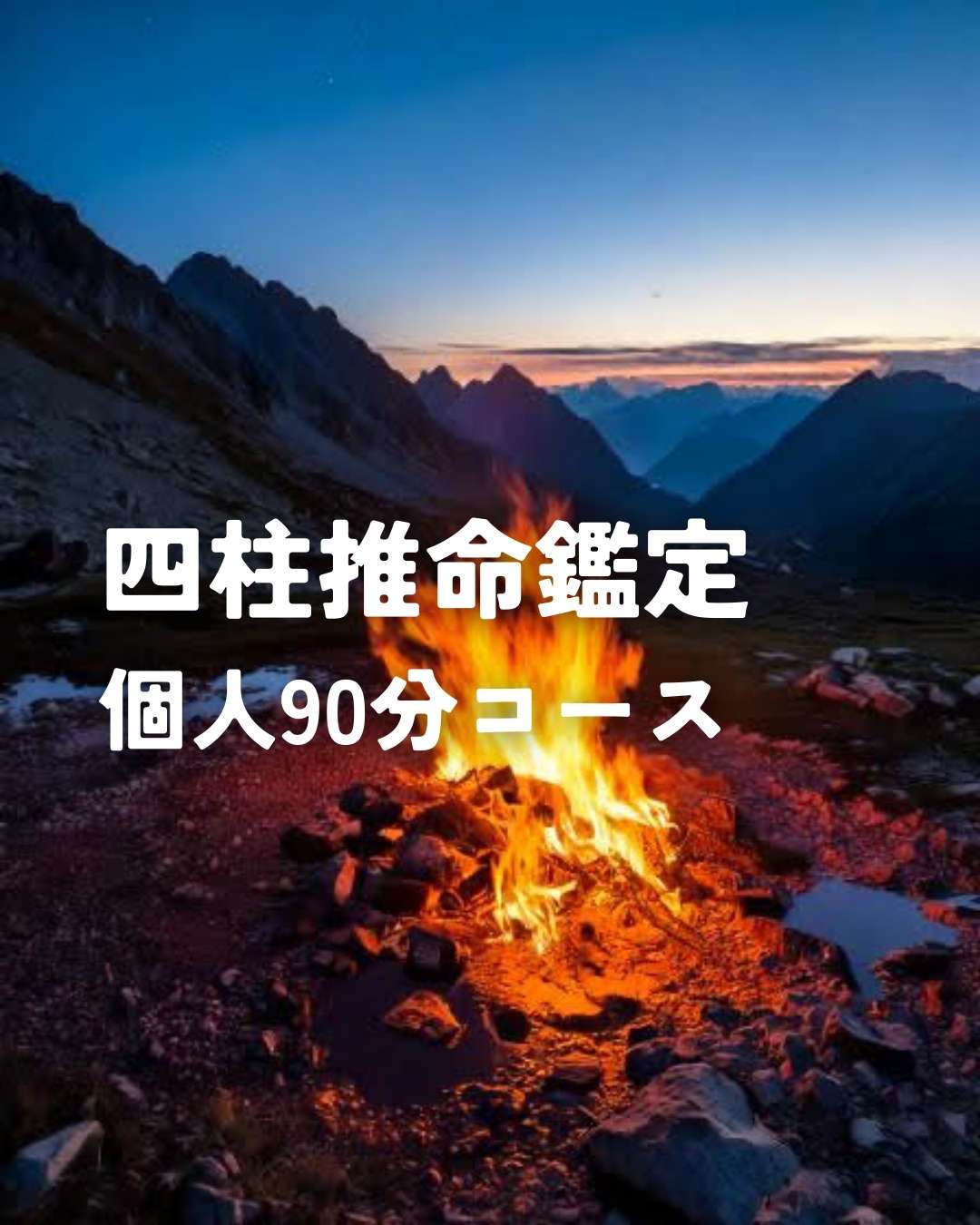 四柱推命鑑定（個人90分）
