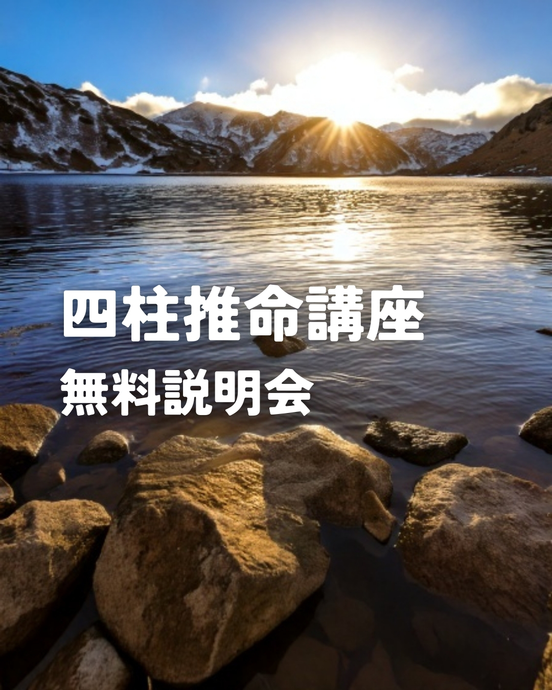 四柱推命講座説明会／無料（60分）