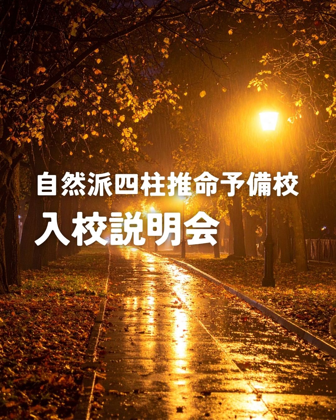 自然派四柱推命予備校（サブスク）入校説明会／無料（60分）
